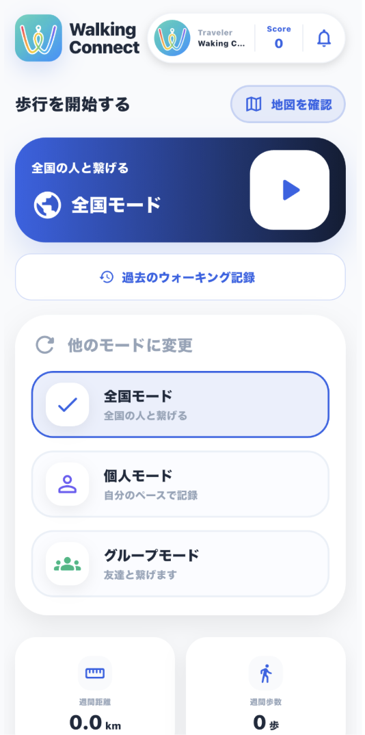 Walking Connect ホーム画面